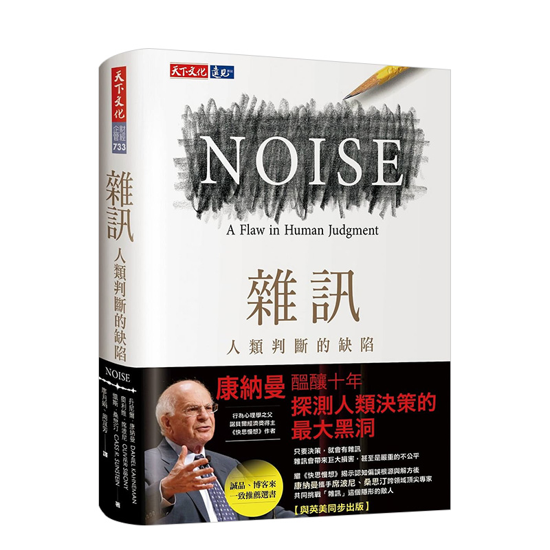 【现货】噪声：人类判断的缺陷中文繁体管理与领导丹尼尔．康纳曼软精装天下文化进口原版书籍