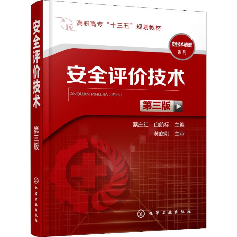 安全评价技术 第3版 蔡庄红,白航标 编 大中专理科化工