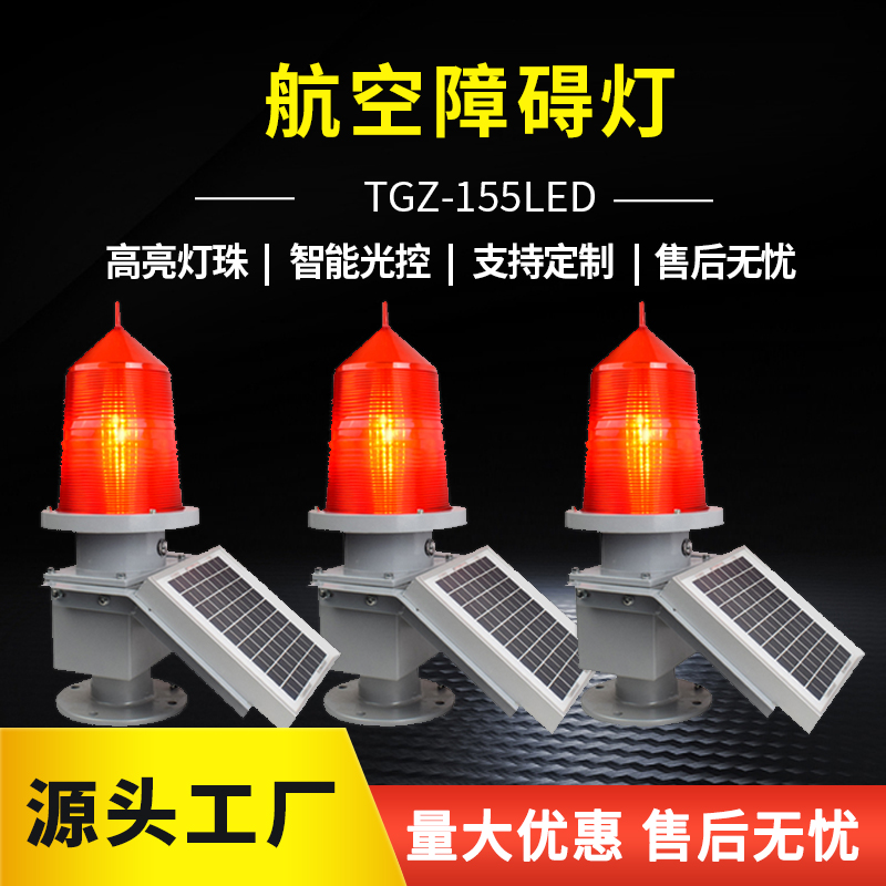 TGZ155LED航空障碍灯警示高楼闪光航标灯太阳能中光强智能航空灯