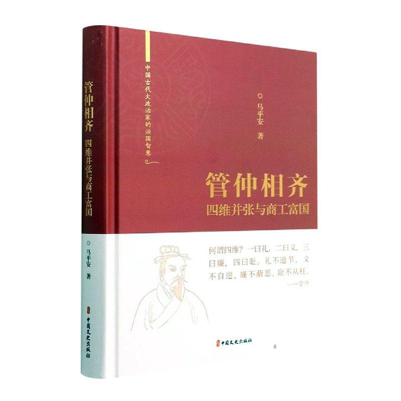 RT69包邮 管仲相齐:四维并张与商工富国中国文史出版社哲学宗教图书书籍