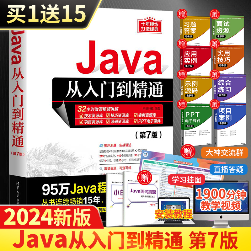 【清华正版】Java从入门到精通 第7七版java语言程序设计电脑编程基础计算机软件开发教程书JAVA编程入门零基础自学书籍javascript