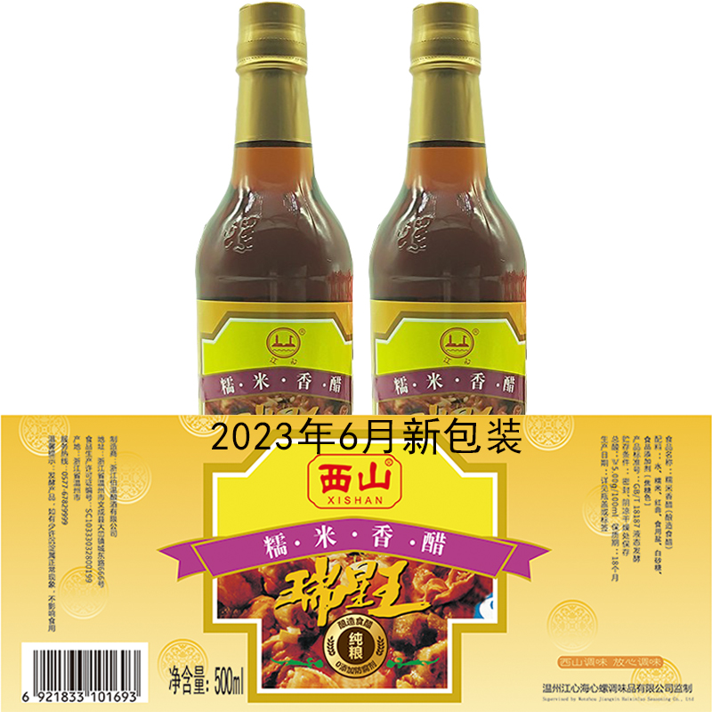 【2瓶*500ml多省包邮】温州风味西山糯米香醋米醋火锅海鲜蘸料醋