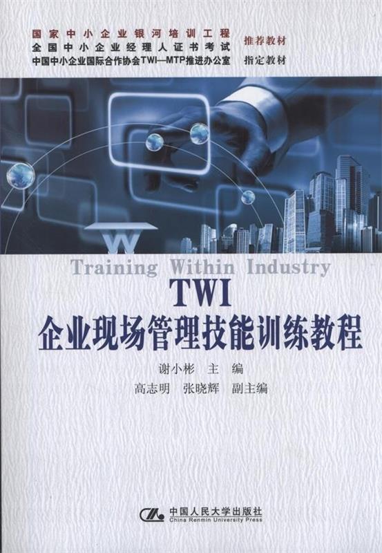 TWI企业现场管理技能训练教程中小企业 谢小彬　主编 9787300168081 中国人民大学出版社 正版现货直发