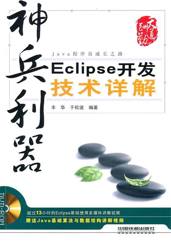 【正版包邮】 神兵利器Eclipse开发技术详解 丰华 于松波 中国铁道出版社