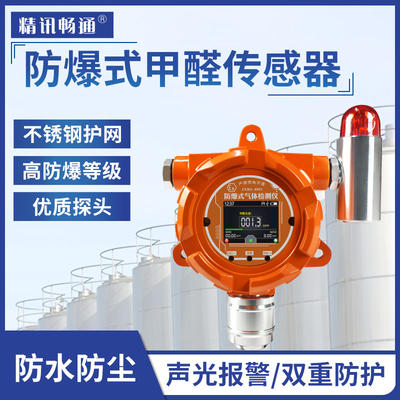 固定式工业气体甲醛传感器报警器 RS485输出甲醛变送器浓度4-20MA