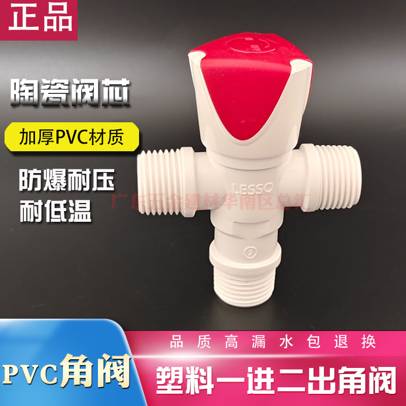 联塑pvc塑料一进二出止水阀三角阀加厚热水器马桶进水管开关角阀