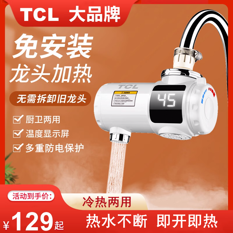 TCL电热水龙头即热式速热免安装家用厨房卫生间冷热两用快速加热