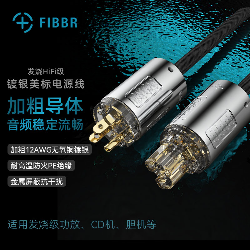 FIBBR/菲伯尔发烧HIFI级美标电源线镀银音响电源线胆机功放滤波器