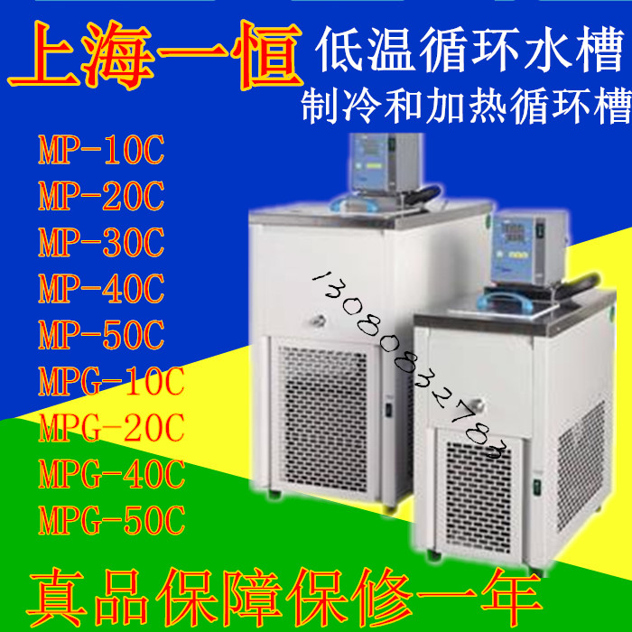 上海一恒低温循环水槽MP-10C/-20C/-30C/-40C/50C，MPG-10C/-20C