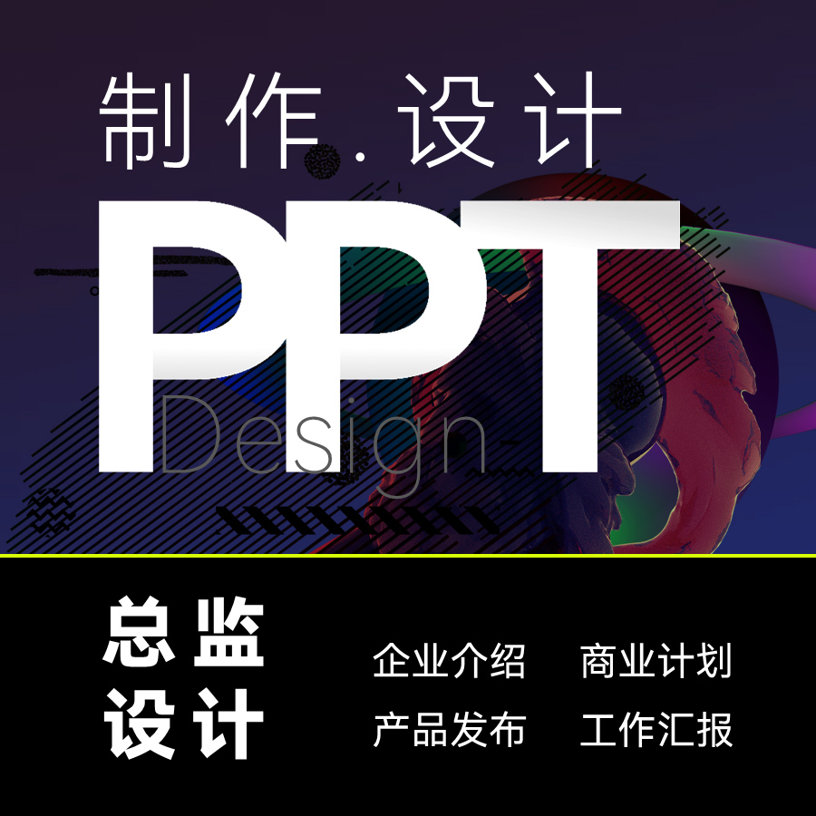 PPT制作设计代做总监定制商业计划路演表彰企业介绍