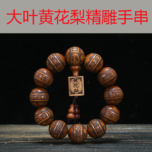 老挝大叶黄花梨精雕2.0手串民族风佛珠文玩红贵宝手链男女款饰品