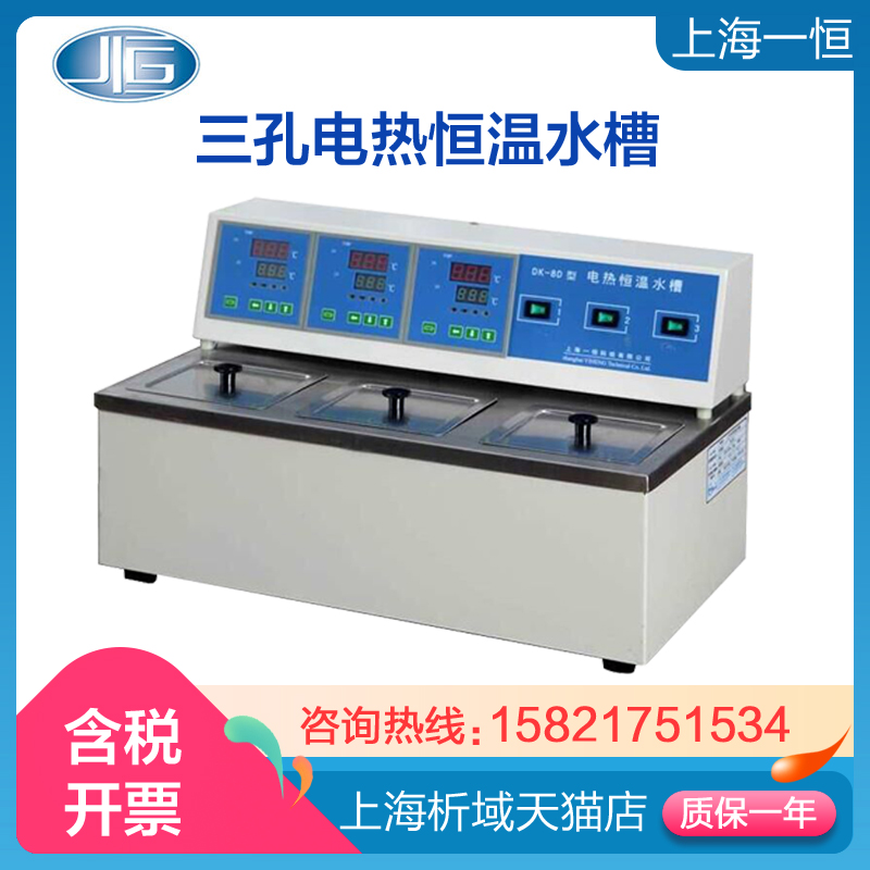 上海一恒 DK-8D 三孔电热恒温水槽 三孔恒温水槽 三孔恒温水箱