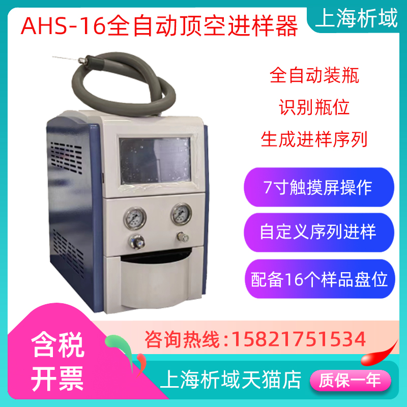 上海析域 AHS-16全自动顶空进样器/16位/可与气相色谱仪配套联用