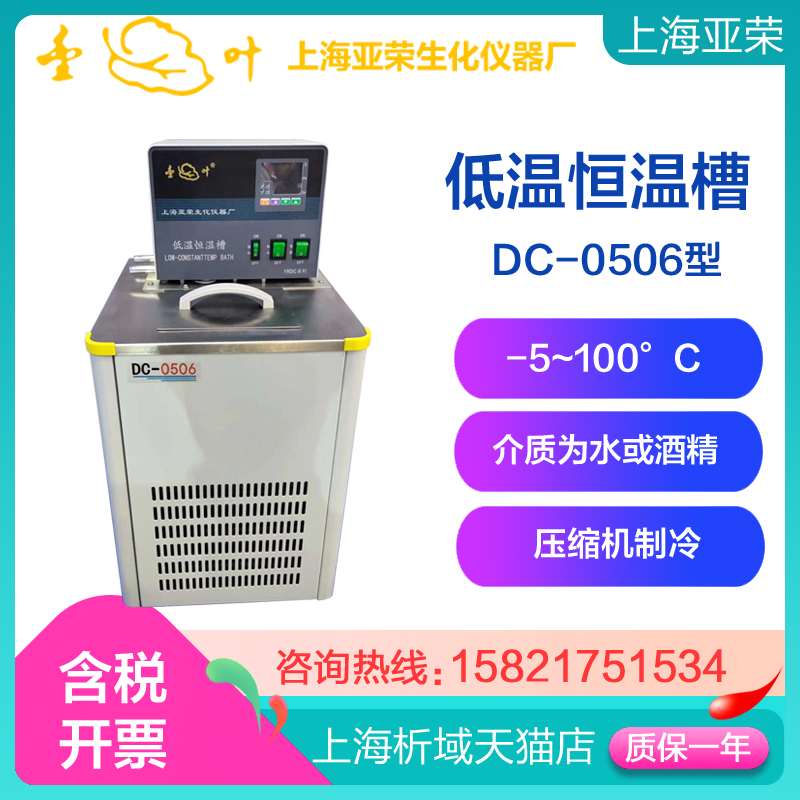 上海亚荣YRDC-0506/1006/1015微机温控低温恒温槽 恒温水槽定制
