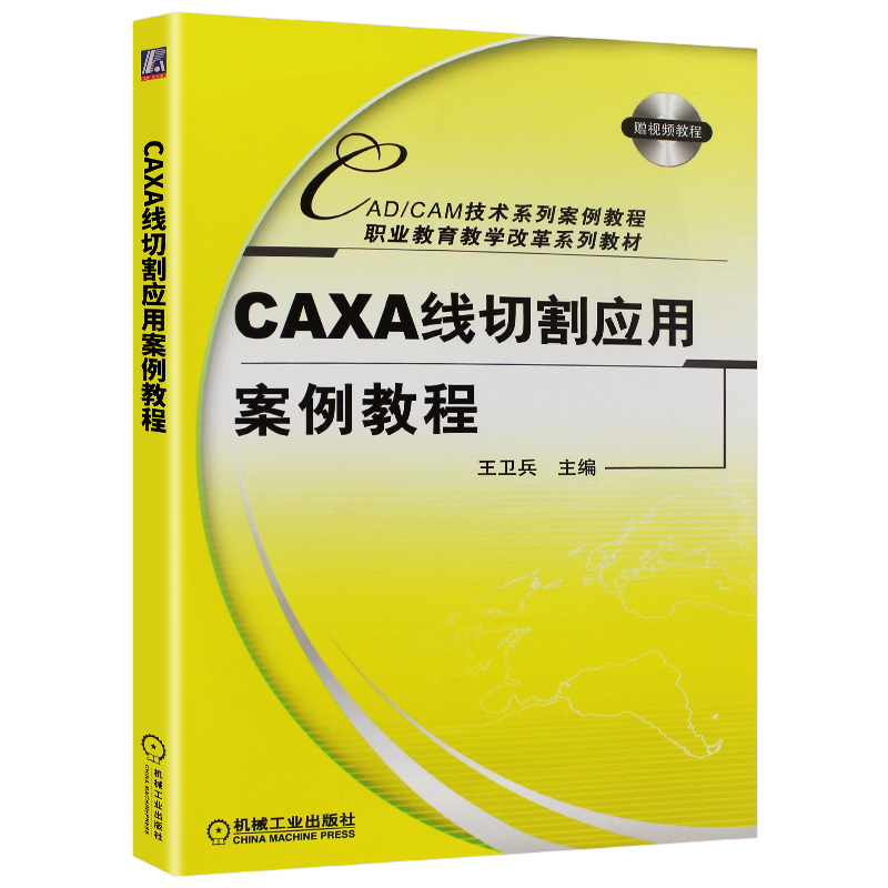 正版 CAXA线切割应用案例教程  机械工业出版社 王卫兵 线切割自动编程教材 CAXA线切割入门书籍