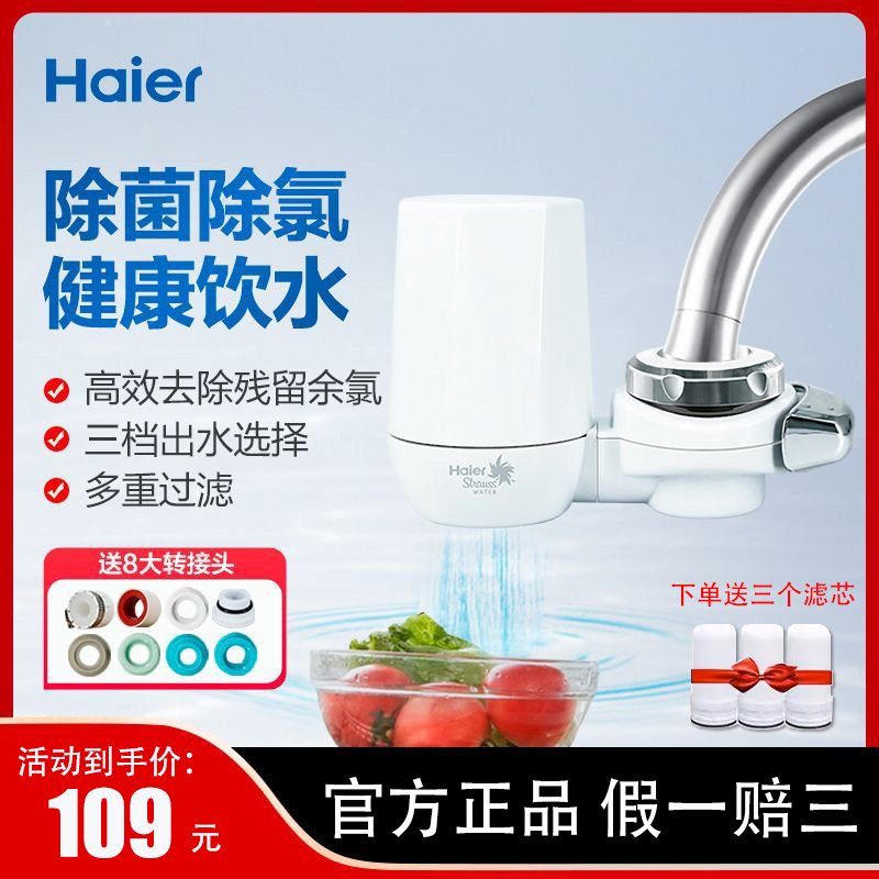 海尔（Haier）水龙头净水器家用自来水前置滤水器厨房通用净水机