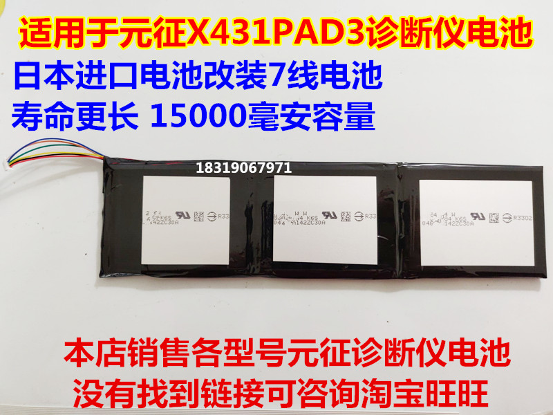 适用于 元征 X431 PAD 3  汽车诊断仪 内置电池 7线插头15000毫安