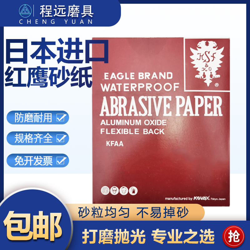 日本进口红鹰砂纸KOVAX红砂纸模具镜面抛光沙纸2000#超细省模沙皮