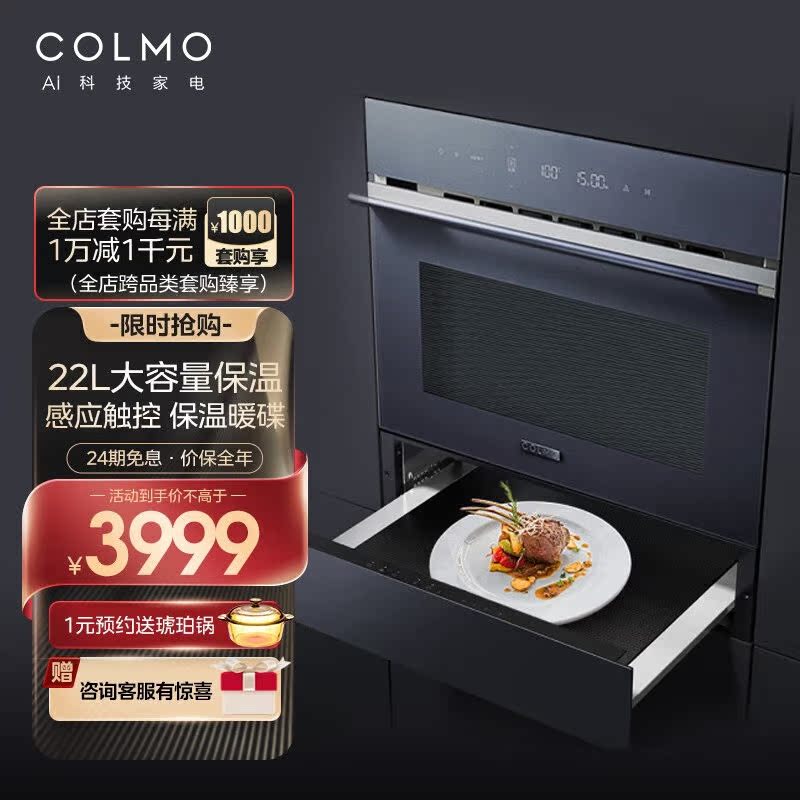 COLMO图灵嵌入式多功能保温抽屉22L家用保温柜低温烹饪发酵解冻暖