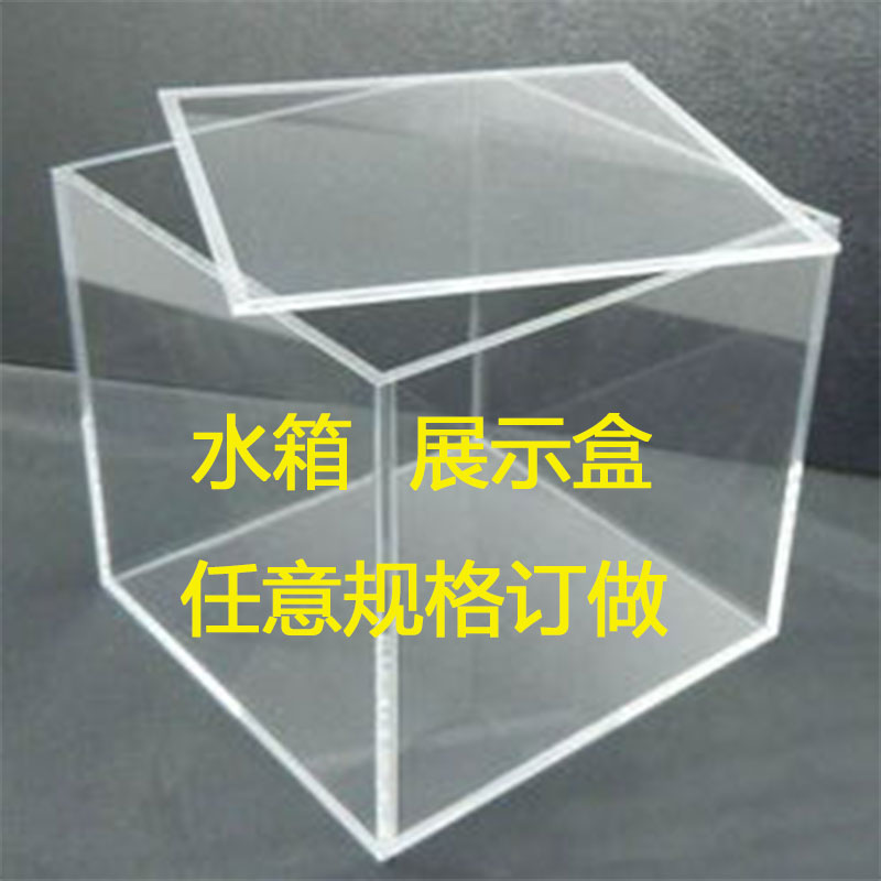 高透明亚克力板有机玻璃板水槽水箱拍摄水缸展示盒鱼缸防尘罩定制