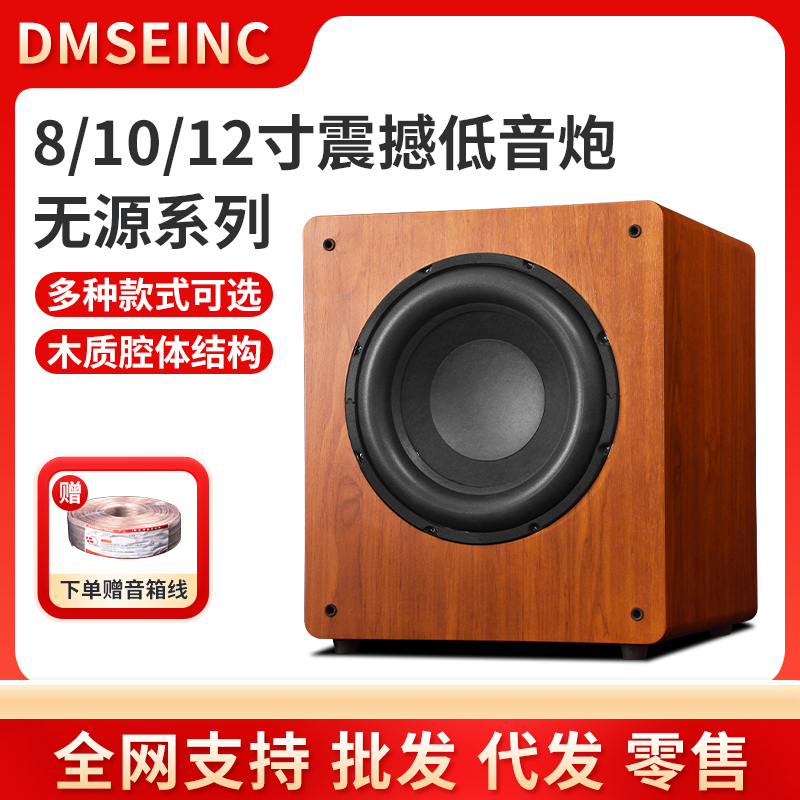 DMSEINC8寸10寸12寸无源低音炮音箱家庭影院HiFi音箱家用超重低音