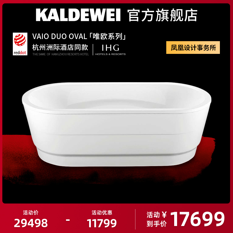 【红点奖】KALDEWEI卡德维1.8米椭圆形独立式浴缸杭州洲际酒店款