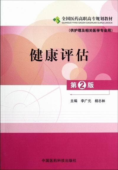 书籍正版 健康评估 李广元 中国医药科技出版社 医药卫生 9787506755610