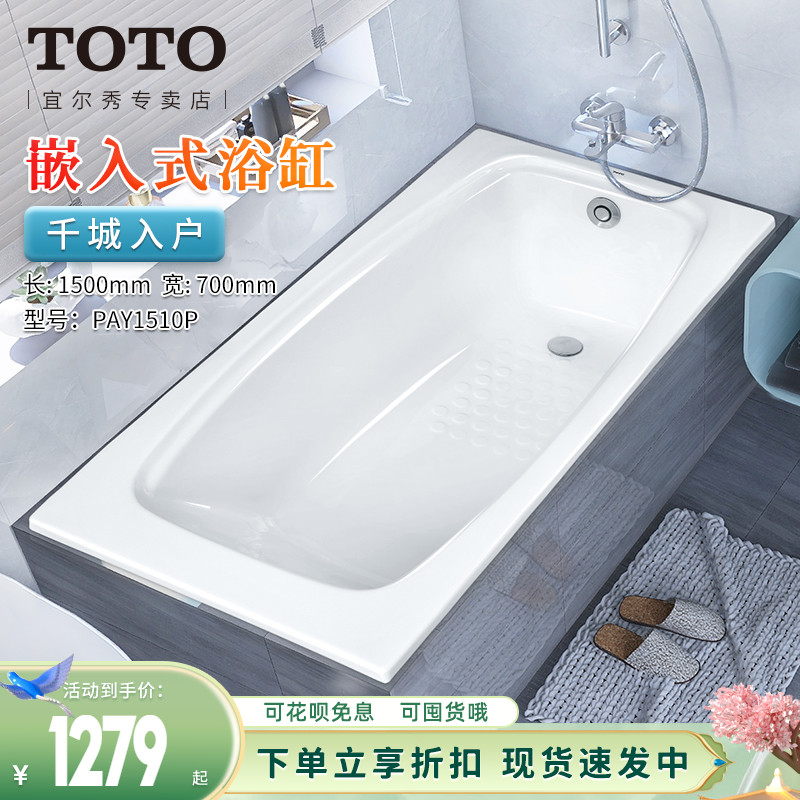 TOTO浴缸1.5米PAY1510P嵌入式防滑亚克力家用小型泡澡浴盆(08-A)