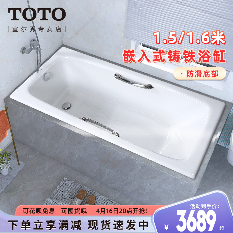 TOTO铸铁浴缸家用FBY1520/1600HP嵌入式小户型搪瓷泡澡浴盆(08-A)