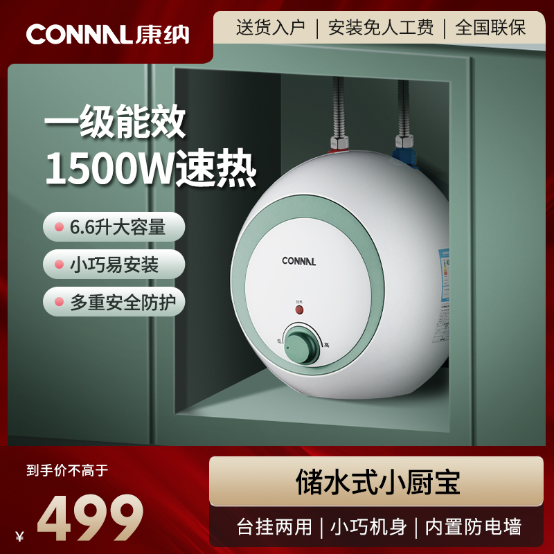 Connal/康纳小厨宝速热厨房储水即热式电热水器上出水6.6升台下型