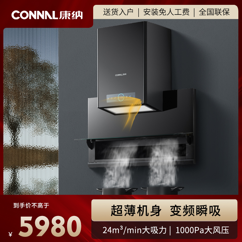 Connal/康纳 K8T变频电机吸油烟机潜吸自动开合侧吸式自动清洗