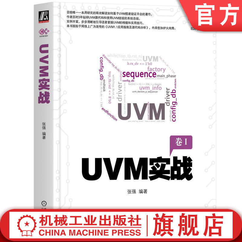 官网正版 UVM实战 张强 电子与嵌入式系统设计 验证平台 测试用例 通信方式  端口及调试 动态运行 寄存器模型 错峰技术