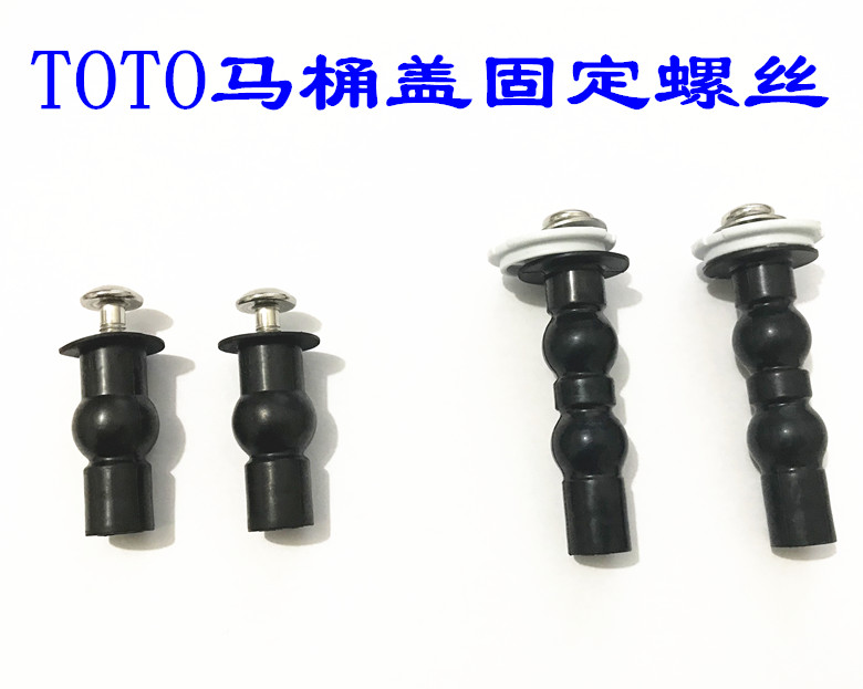 TOTO原厂配件 马桶盖黑色膨胀固定螺丝 坐便器盖板安装上锁固定件
