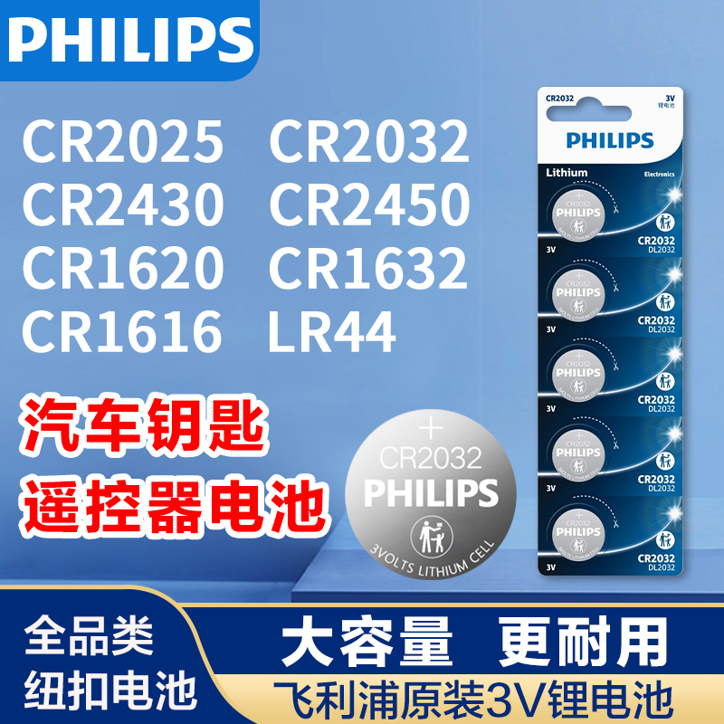 飞利浦全型号纽扣电池CR2032/2025/2430/1632整卡汽车钥匙遥控器通用大众宝马LR44/621/626手表玩具电子秤3V
