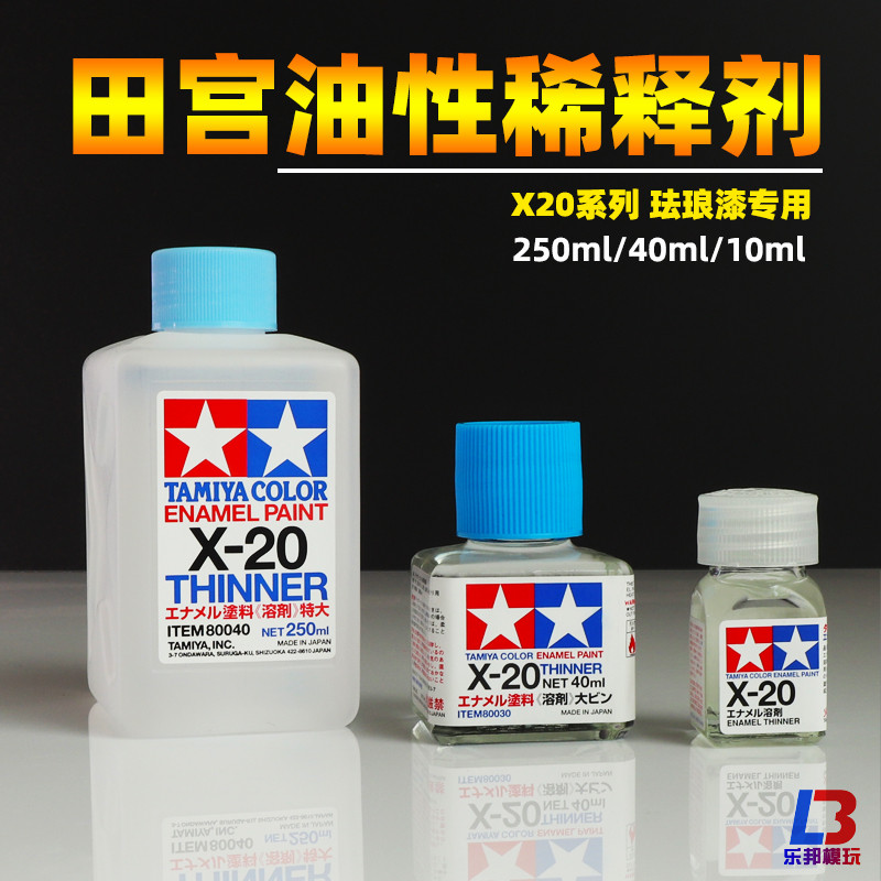 田宫X-20 油性稀释溶剂 田宫辅料X20 模型渗线液擦拭珐琅漆稀释剂