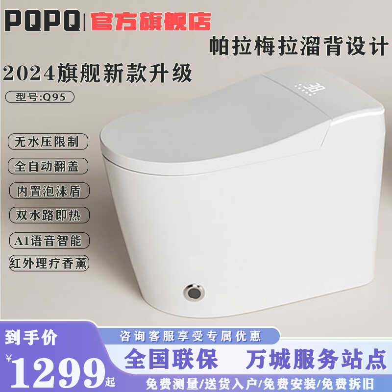 PQPQ Q95智能马桶家用内置泡沫盾香薰理疗双水路即热式烘干坐便器