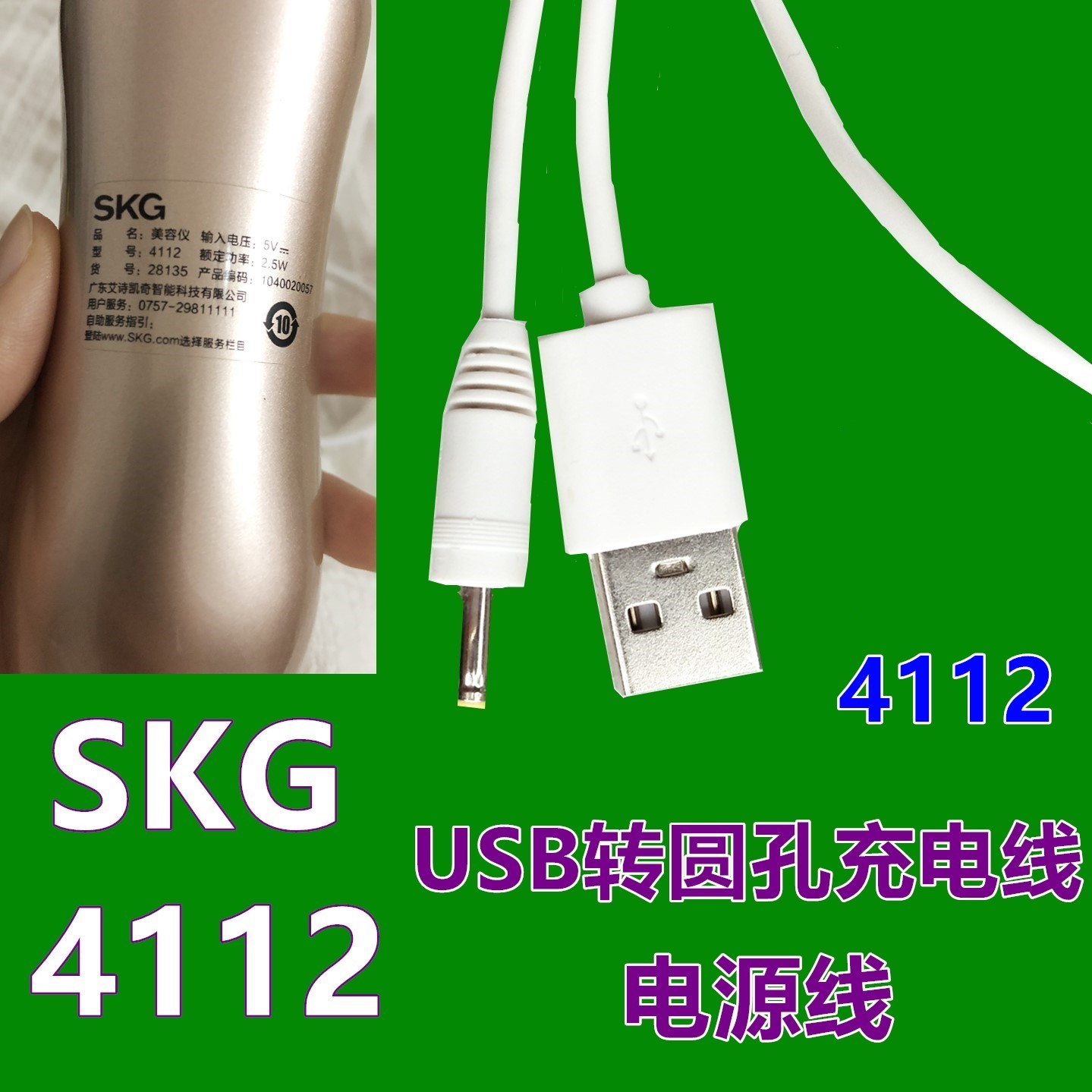 SKG 4112美容仪超声波导入导出仪专用电源 USB充电线充电器数据线