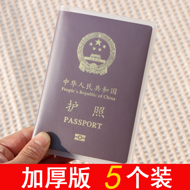 5个装护照包护照保护套护照夹透明防水旅游出国通行证件套护照壳