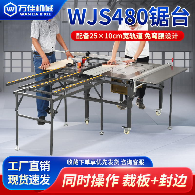 万佳锯台WJS480多功能无尘子母锯一体机木工台锯精密推台锯工作台