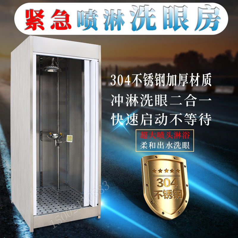上海厂家紧急冲淋房304不锈钢复合式洗眼器冲淋房淋浴室洗眼房