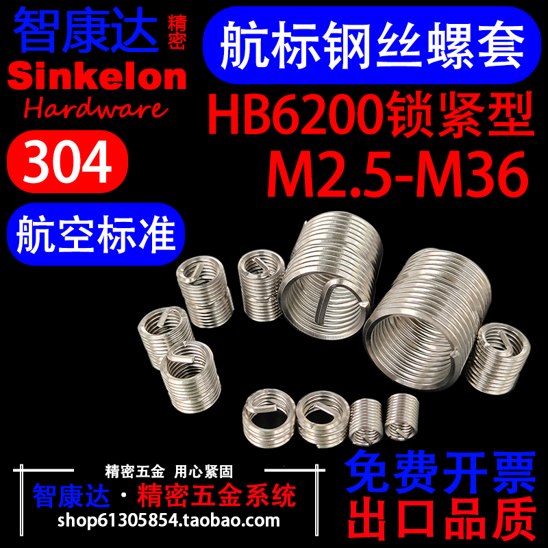 304不锈钢航标HB6200锁紧型钢丝螺套航空标准自锁防松螺纹保护套