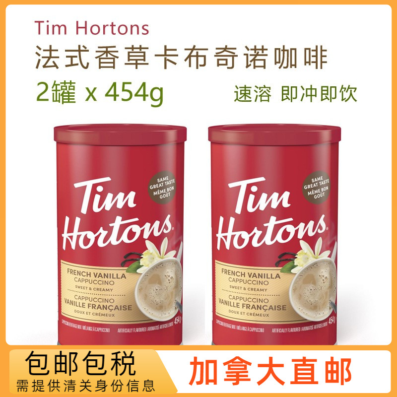 2罐x454g/加拿大直邮/Tims法式香草卡布奇诺速溶咖啡Tim Hortons