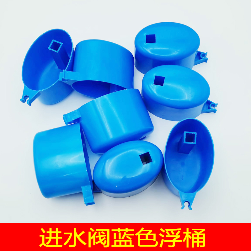 马桶配件低压进水阀蓝色浮桶塑料水箱简易进水阀上水器止水浮浮桶