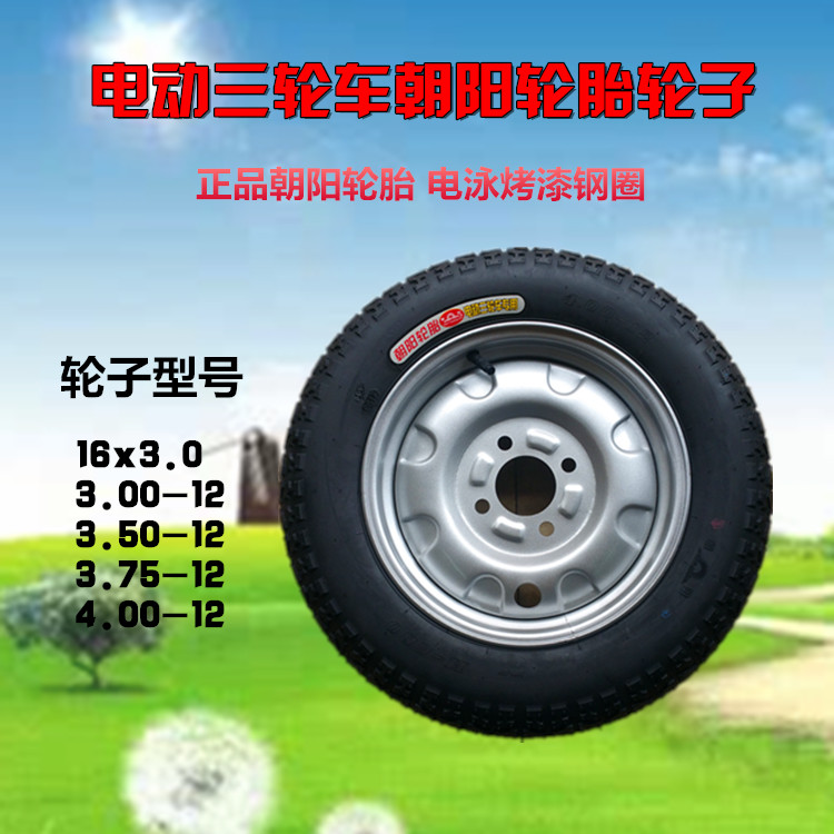 电动三轮车后轮毂朝阳3.00-12 3.50-12 3.75/4.00-12轮胎加厚钢圈