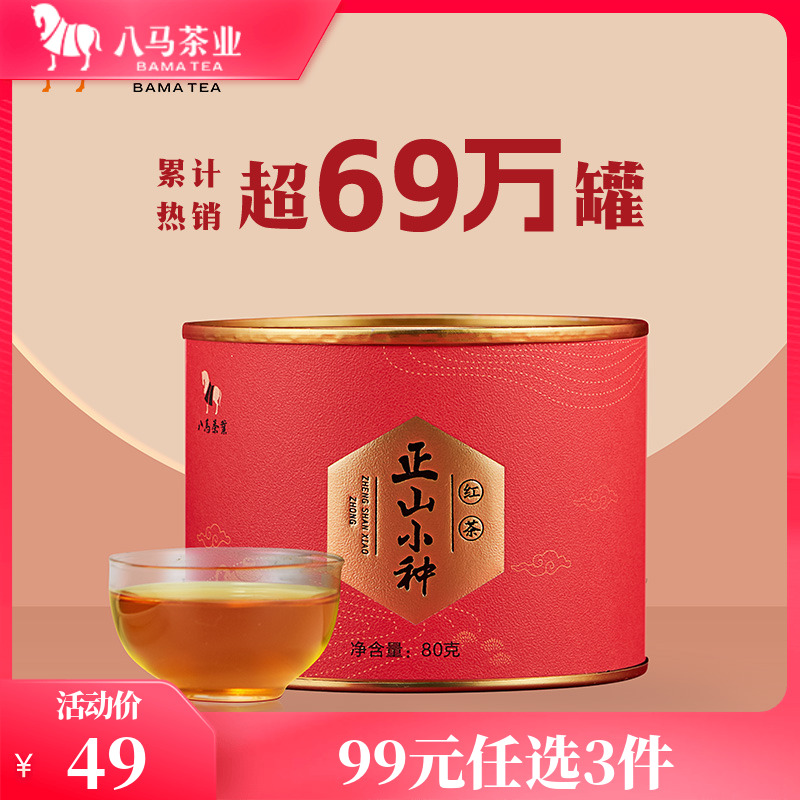八马茶业武夷正山小种红茶自己喝的茶罐装茶叶80g官方旗舰店正品
