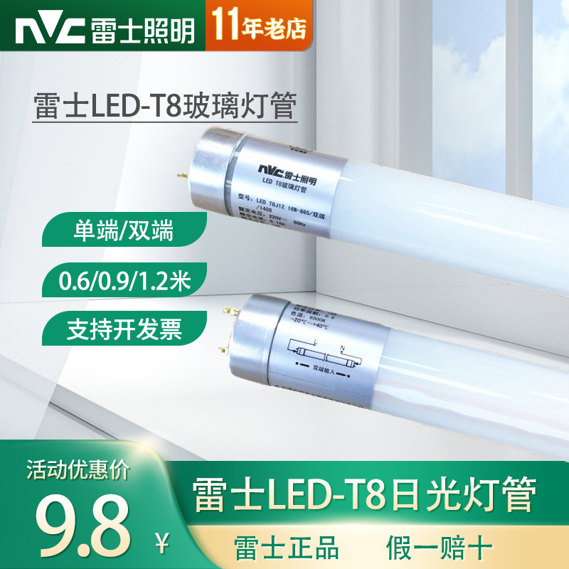 雷士照明T8LED灯管T8日光灯管单端供电灯棒双端插针灯管0.6/1.2米