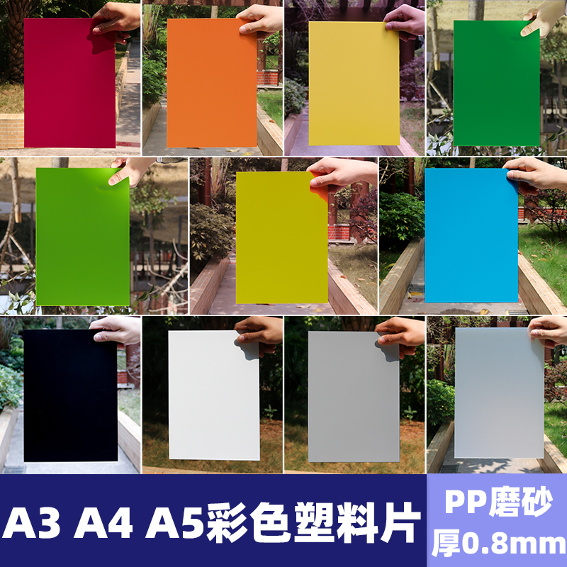 厚0.8mm哑白色蓝色硬板塑料片PP片材A3A4硬垫板彩色透光板薄加工