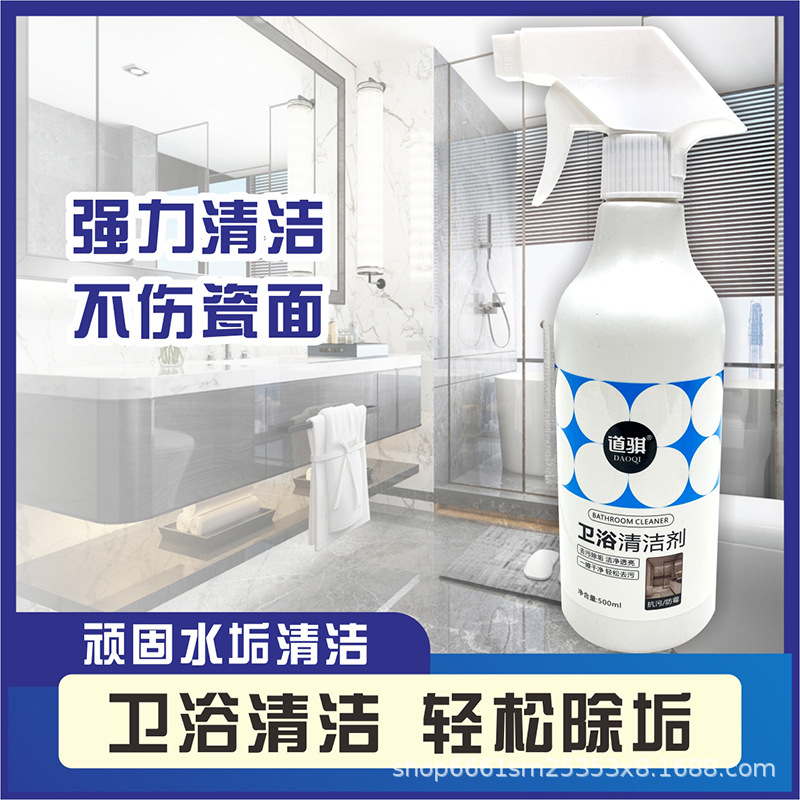 道骐强力去污除垢浴室瓷砖卫生间玻璃水垢浴缸厕所马桶清洁剂