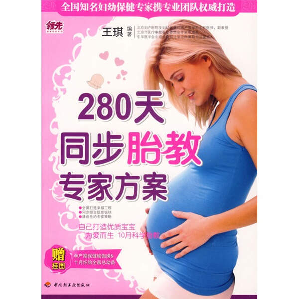 【正版包邮】幸福母婴书库：280天同步胎教专家方案9787501958696王琪