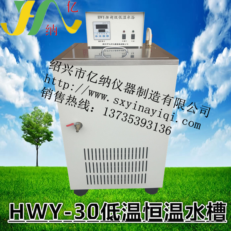 HWY-30 低温恒温水槽 低温水槽 低温恒温水槽